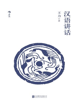 cover image of 汉语讲话
